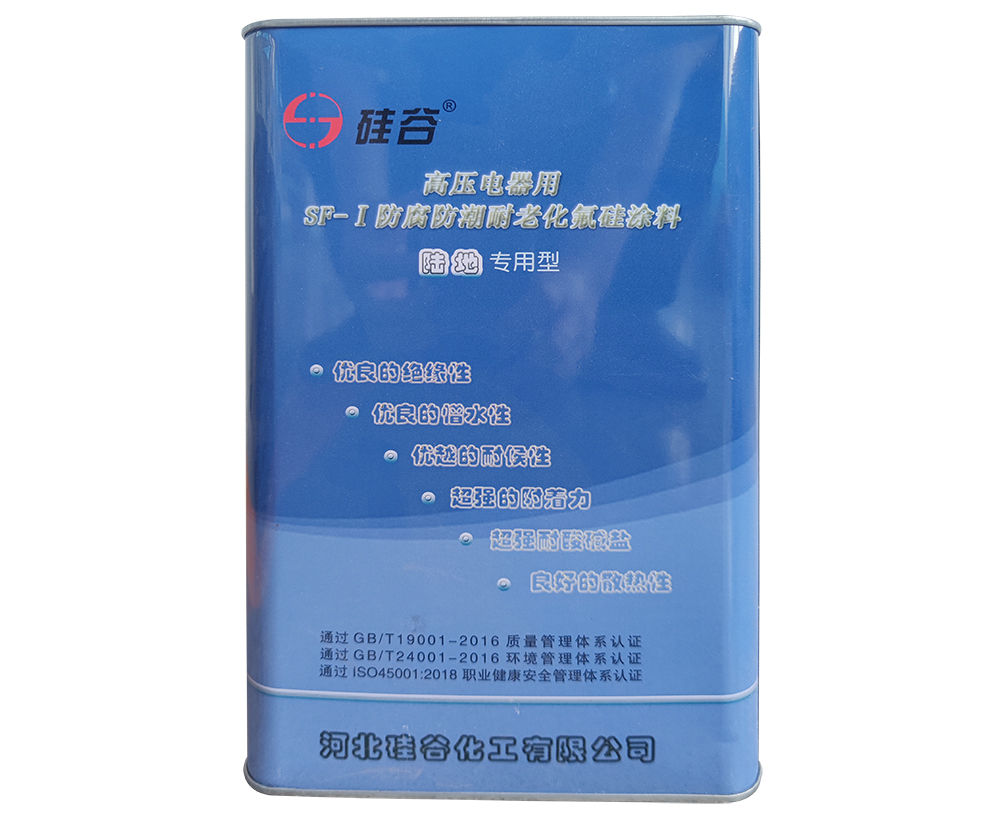 高壓電器用SF-Ⅰ防腐防潮耐老化氟硅涂料
